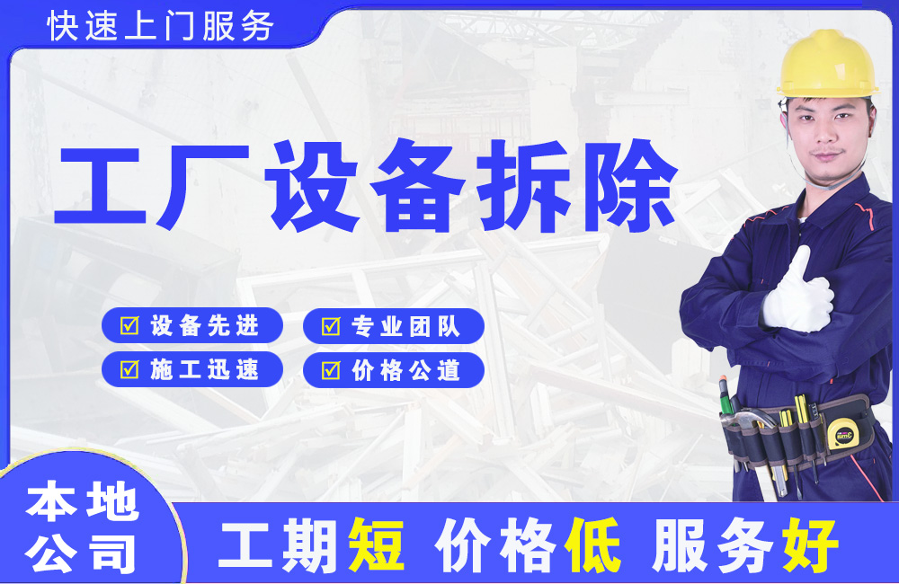 淄博工厂设备拆除